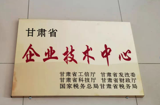 省级企业技术中心