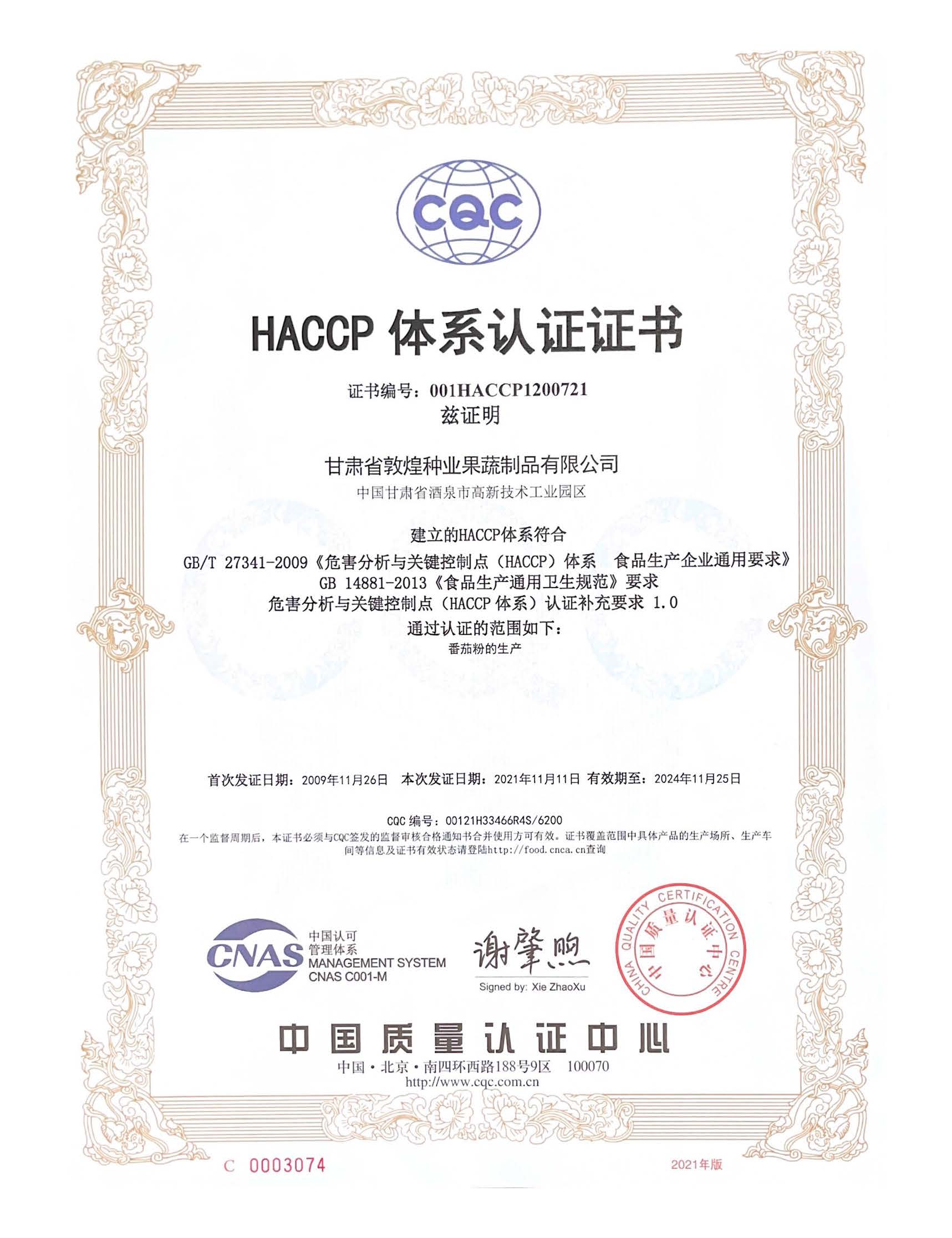 HACCP认证